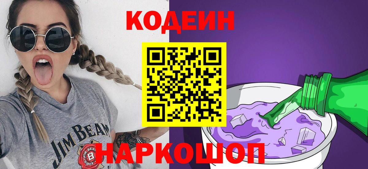 Codein напиток Lean (лин)  Codein Purple Drank  Вход с VPN  Рузаевка 