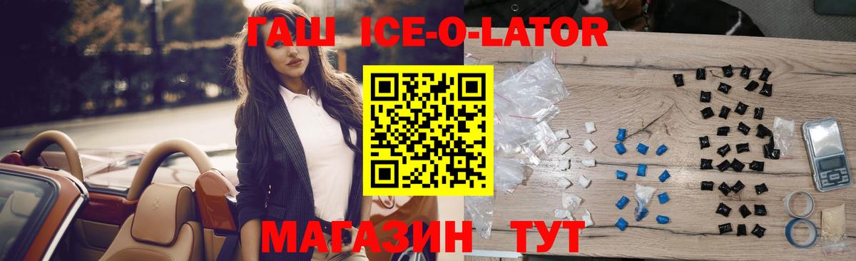 Гашиш ice o lator Рузаевка